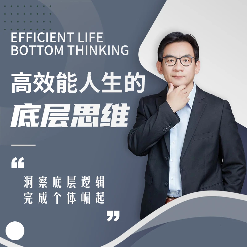 高效能人生的底层思维（打造超级个体的88个思维模型）