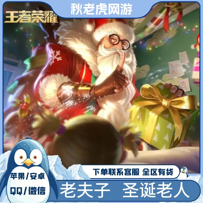 【支持月付】王者荣耀老夫子皮肤包拿圣诞老人皮肤名师徒成就点