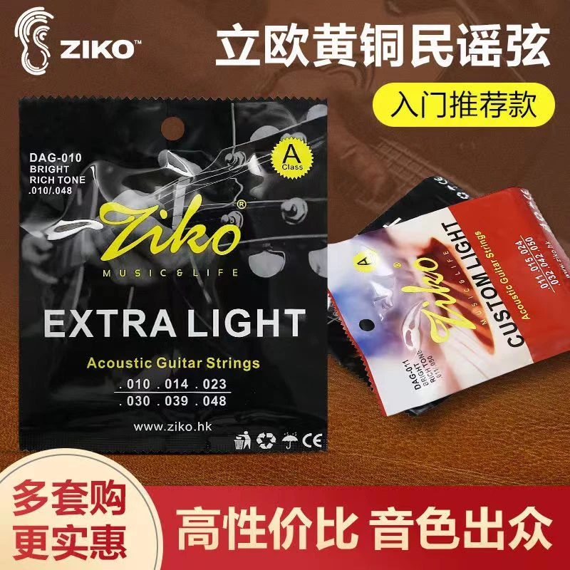 立欧ZIKO DAG-010  DAG-011 民谣吉他弦木吉他套弦吉他琴弦