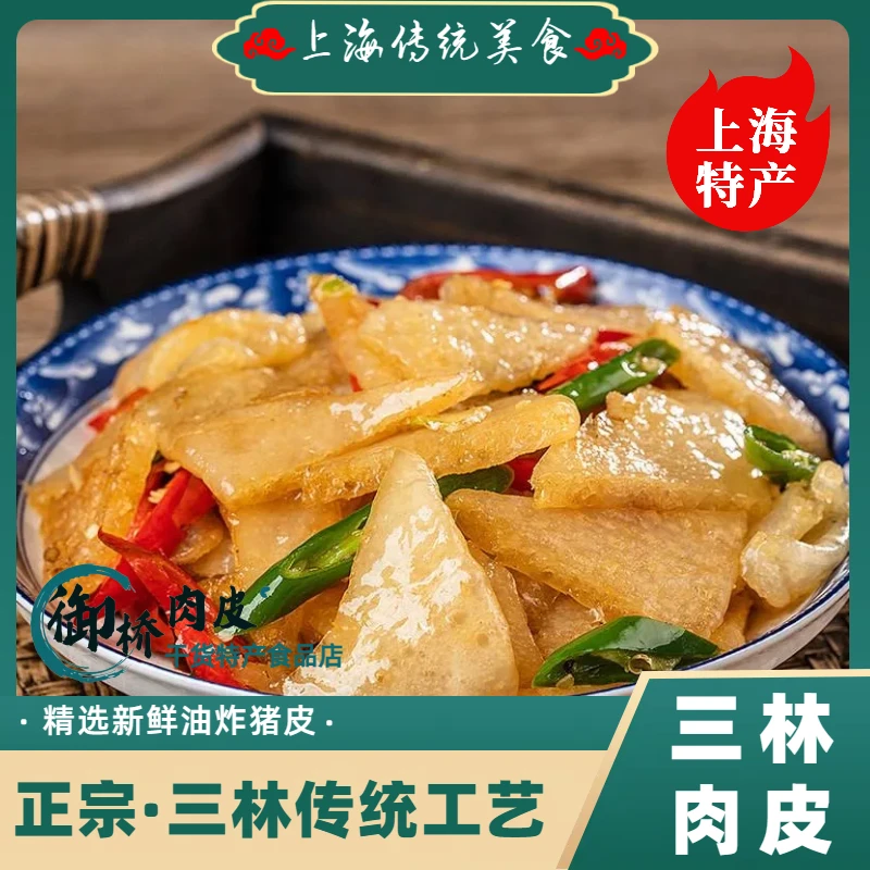 三林塘肉皮油炸猪皮浦东正宗干货皮肚肉皮无油肉皮半成品三鲜汤