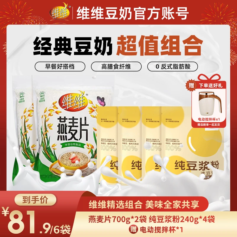 【不加糖赠电动搅拌杯】维维豆浆麦片组合2360g高蛋白纤维营养早餐
