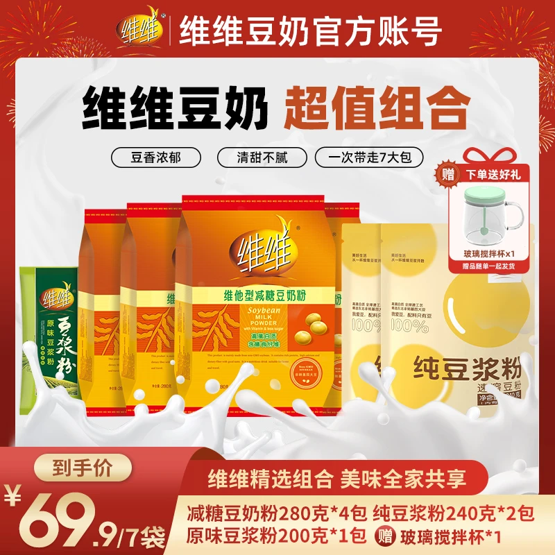【赠玻璃搅拌杯】维维减糖豆奶粉豆浆粉营养早餐组合装冲泡蛋白饮品