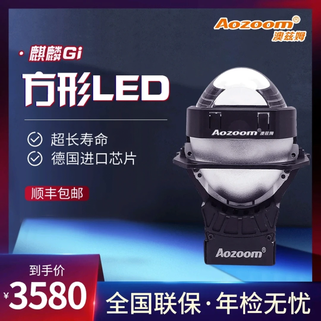 Aozoom澳兹姆麒麟高端系列，麒麟GI方形透镜，全国包安装