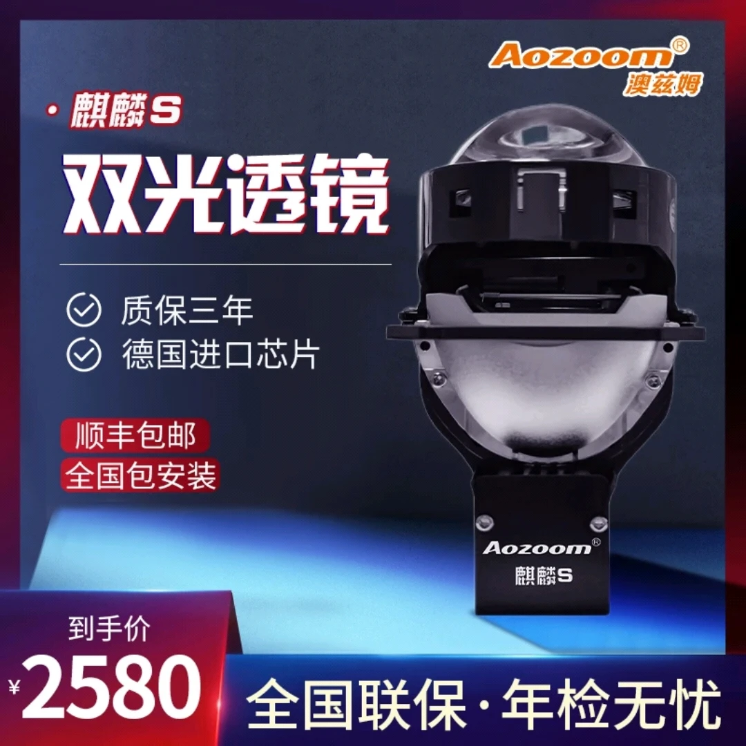Aozoom澳兹姆麒麟系列，麒麟S LED双光透镜。远近一体，全国包安装