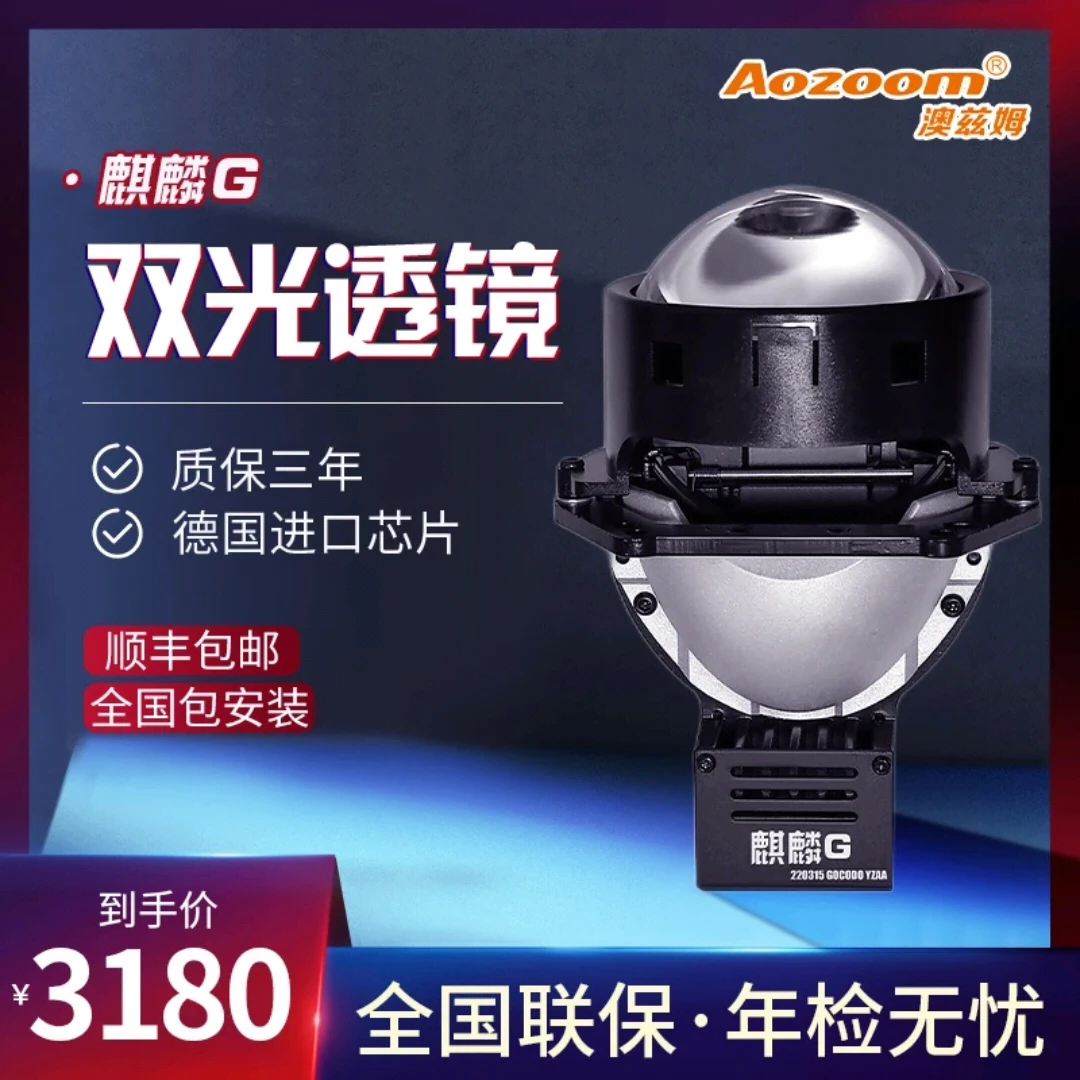 Aozoom奥滋姆麒麟系列，麒麟G三光反射式透镜，全国包安装