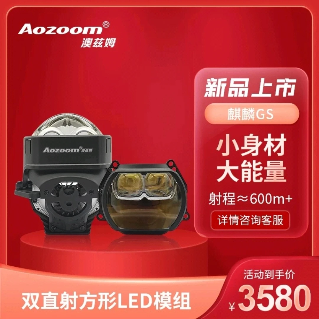 Aozoom澳兹姆麒麟高端系列，麒麟GS双直射方形透镜，远近一体式大灯