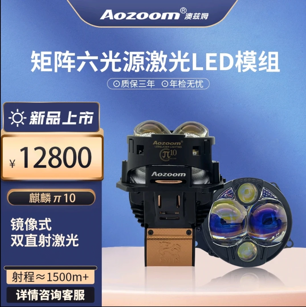Aozoom澳兹姆麒麟高端系列，麒麟π10双直射六光源，透镜激光大灯