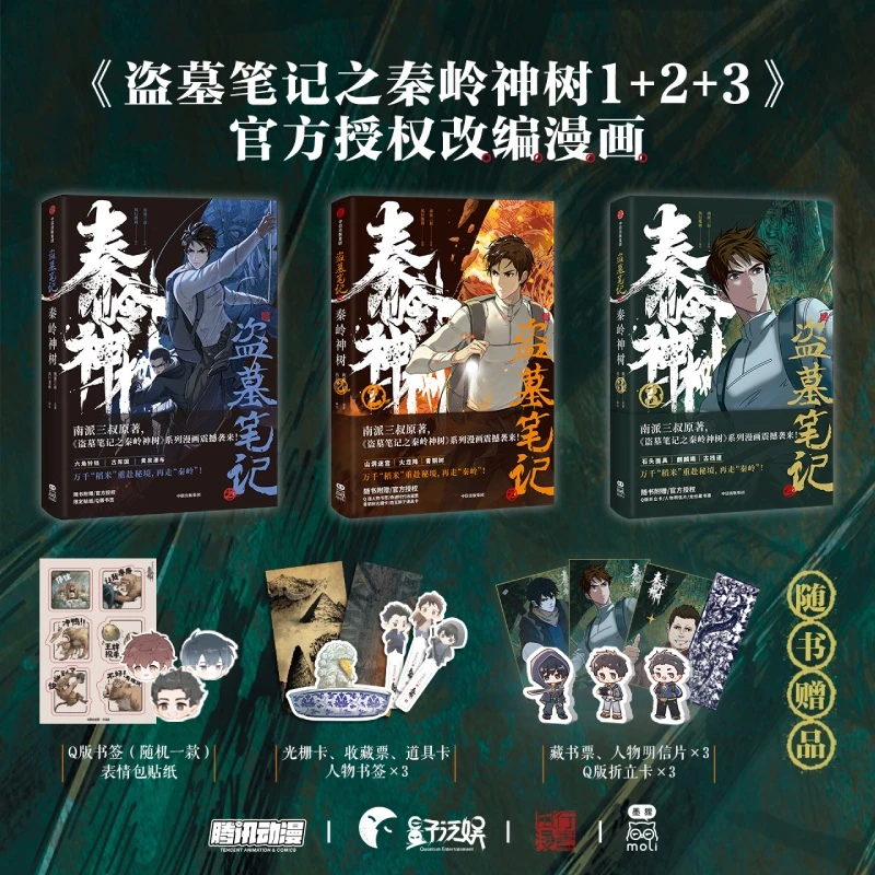 【何巍然专属】盗墓笔记之秦岭神树1+2+3 南派三叔 著 盗墓笔记系