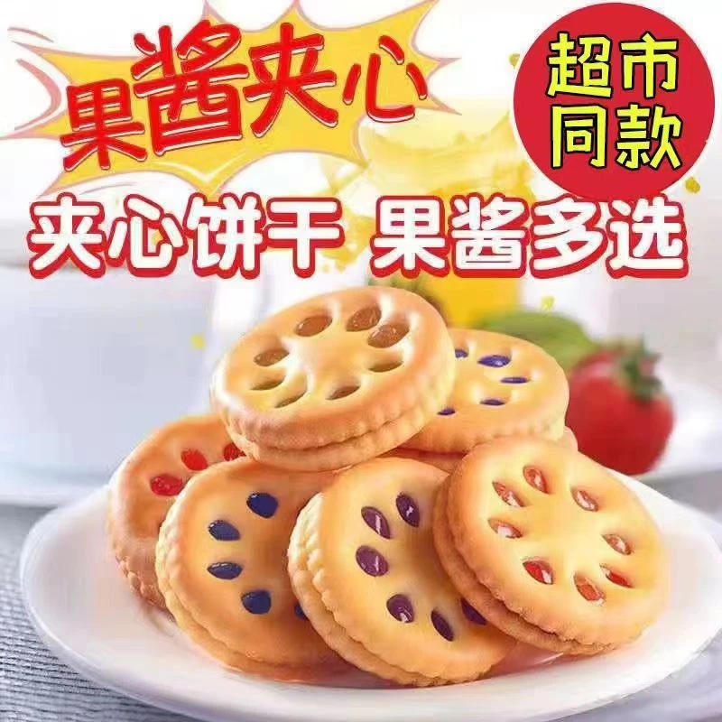 果酱夹心饼干独立小包装网红零食便宜整箱童年零食休闲小包装批发