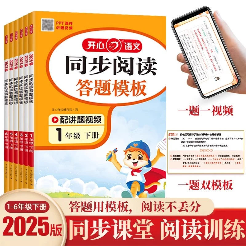 25开心语文阅读理解与答题模板小学1-6年级阅读提升方法技巧公式