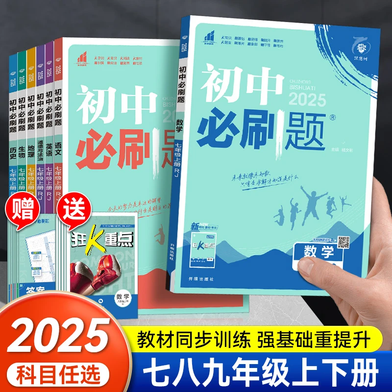 24秋初中必刷题七八九年级上下册教辅同步练习册提优试卷练习题