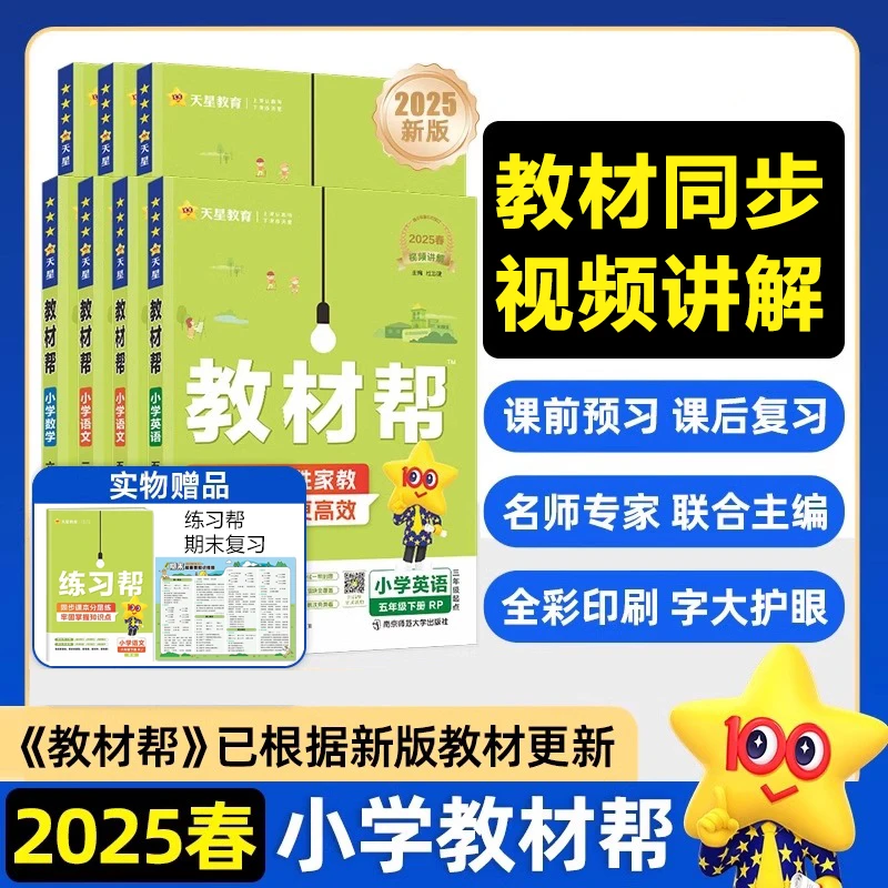 25春小学教材帮一二三四五六年级下册课本同步全解析学霸课堂笔记