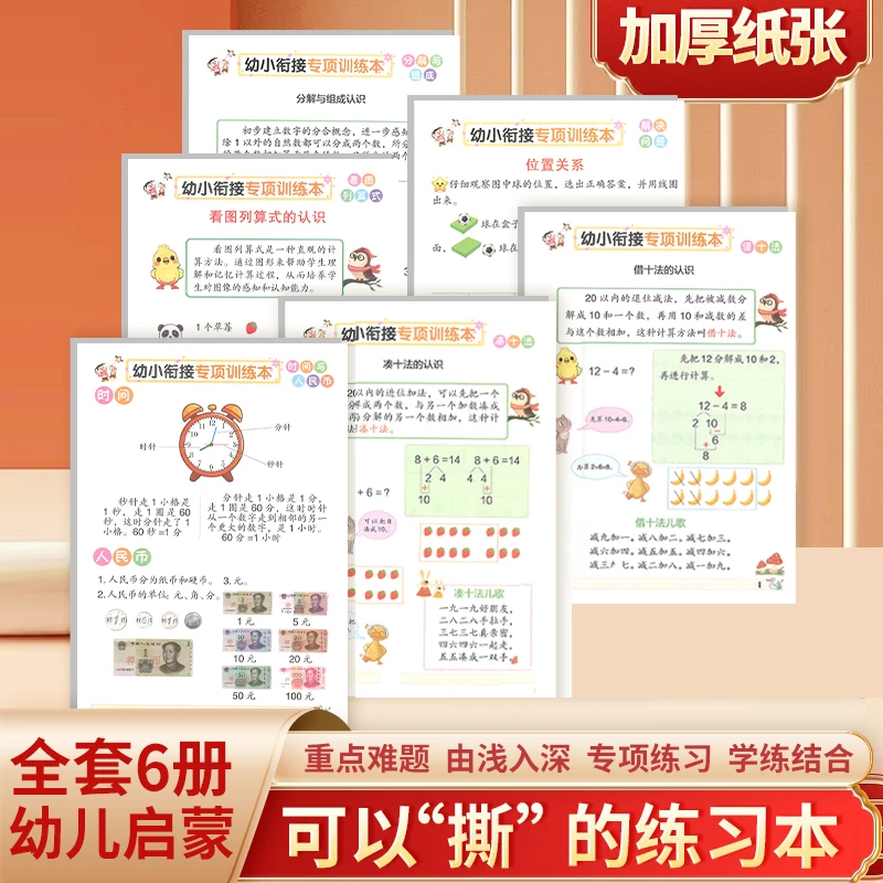 【全套6本】新版3-8岁数学专项训练凑十法借十法幼升小学天天练习册