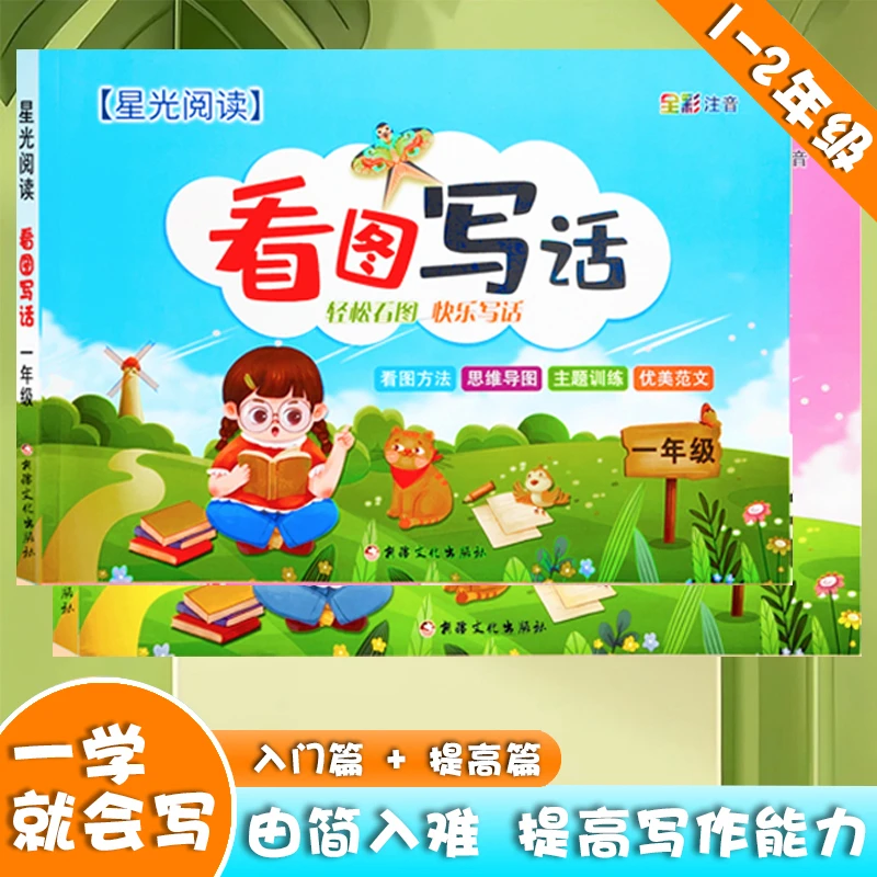 【看图写话】一二年级语文小学生启蒙仿写作文看图写话练习册