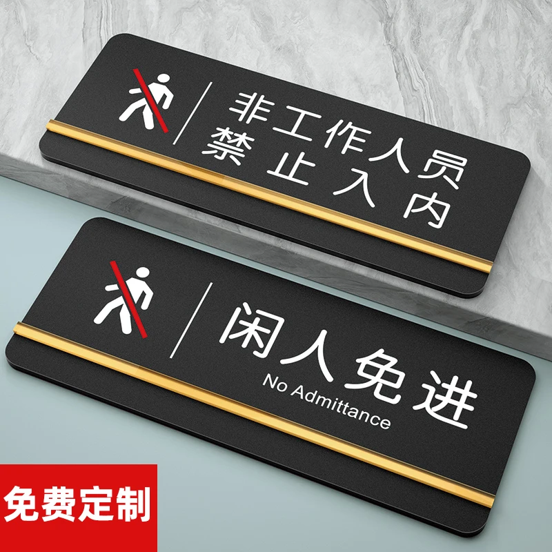 闲人免进标识牌非工作人员禁止入内警示牌办公室科室牌厕所提示牌