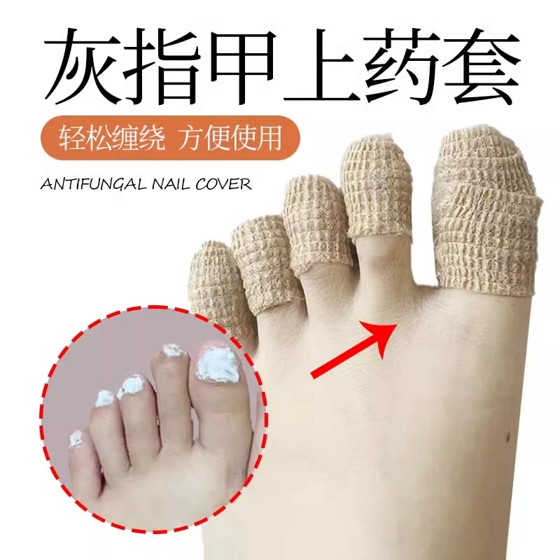 包灰指甲专用胶布灰指甲脚趾抹药上药防护套保护套包脚趾头胶布
