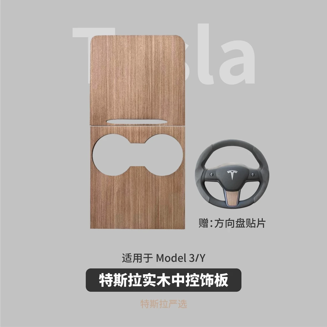 特斯拉实木中控饰板适配于Model3/Y中控贴纸装饰贴片木纹改装配件