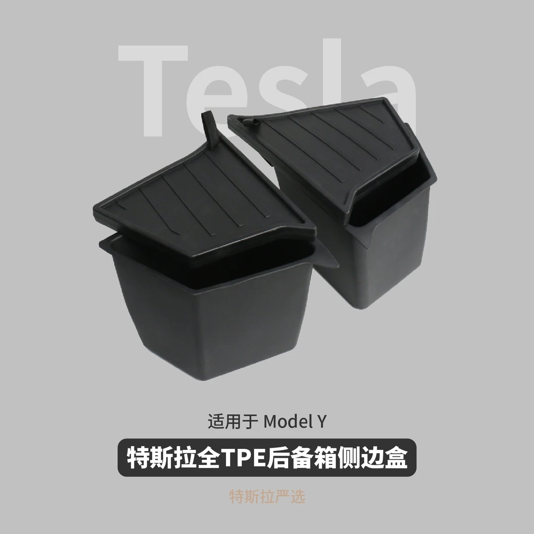 特斯拉TPE后备箱侧边储物盒 适用焕新版ModelY环保收纳盒内饰配件