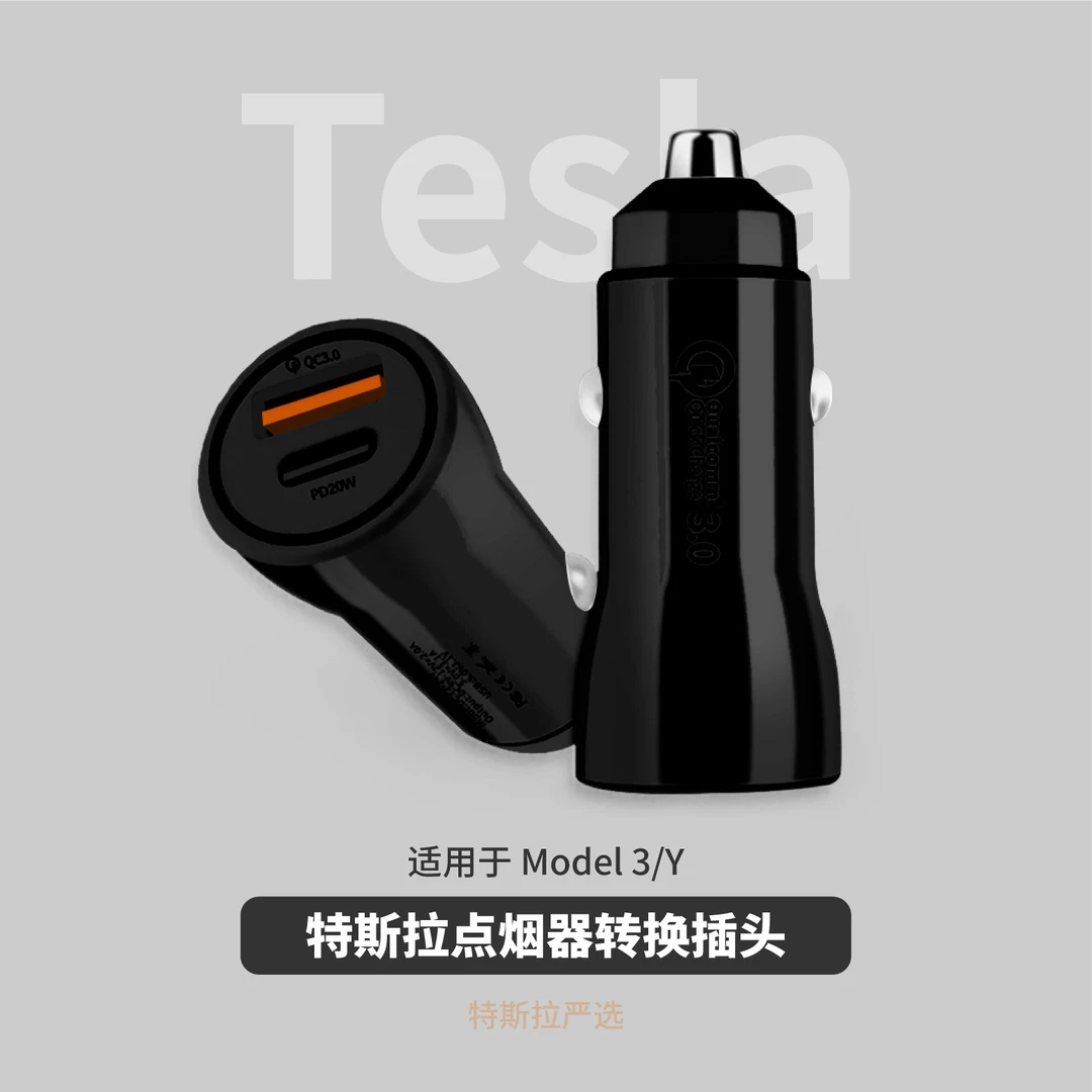 特斯拉车载充电器适用于Model3/Y点烟器转换插头USB快充Typec双头