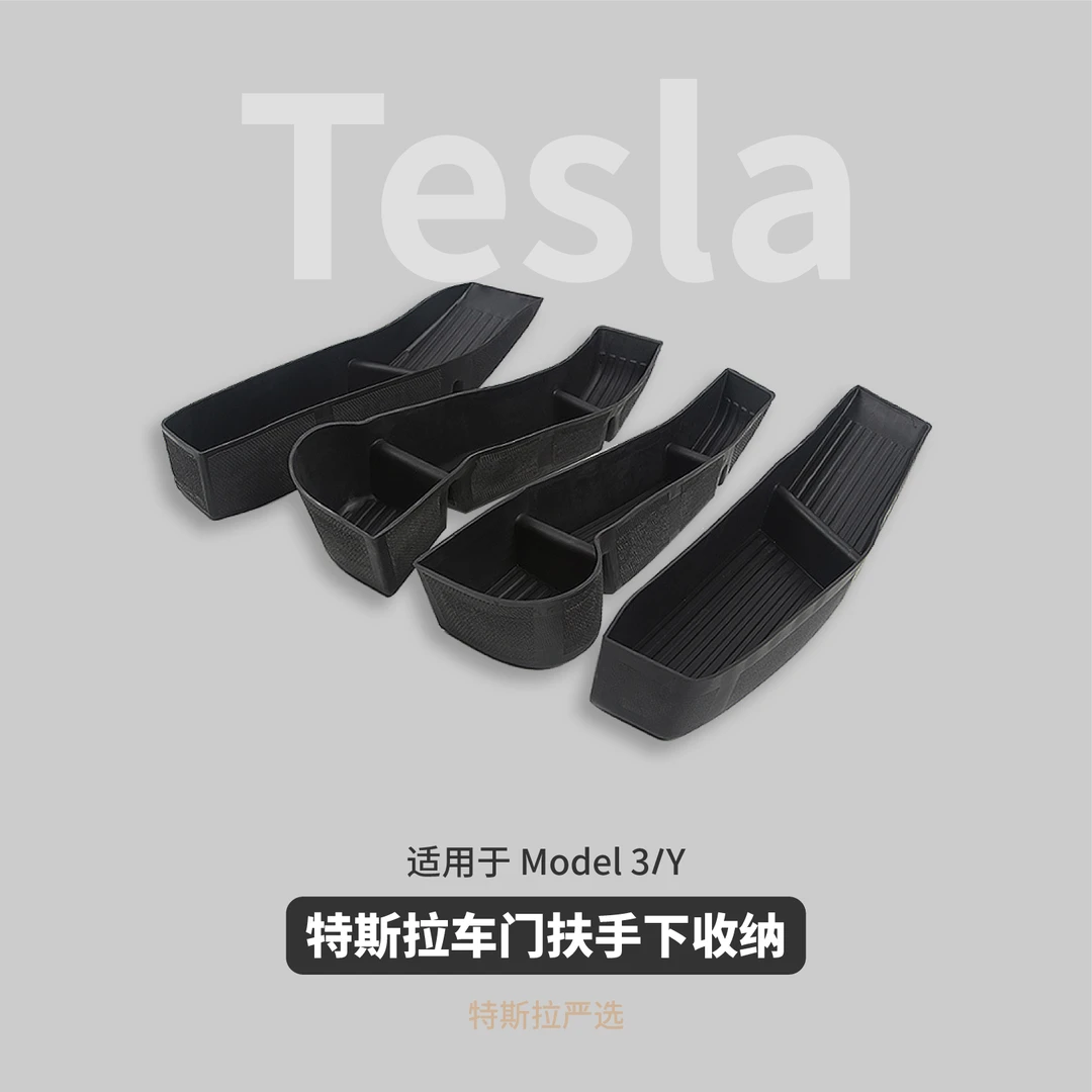 特斯拉车门扶手下收纳盒 适用Model3Y储物盒侧边防滑防水改装配件
