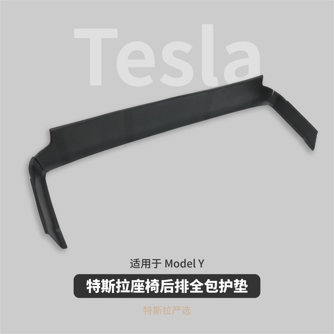 特斯拉座椅后排一体全包防护垫适用于ModelY连体防踢毛毡防护配件