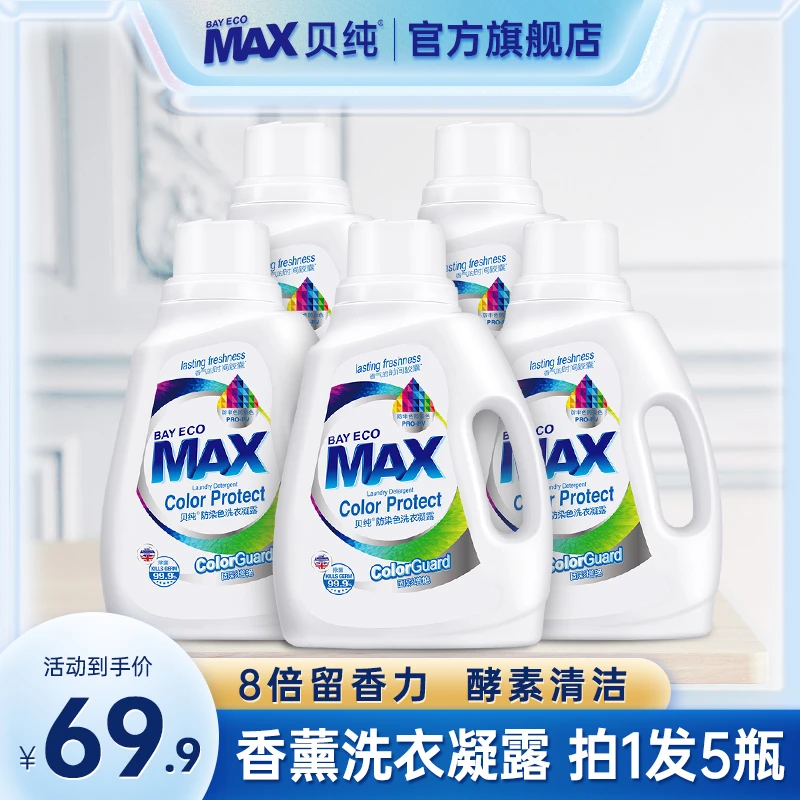 贝纯防串色染色洗衣凝露酵素深层洁净持久留香瓶装香氛洗衣液