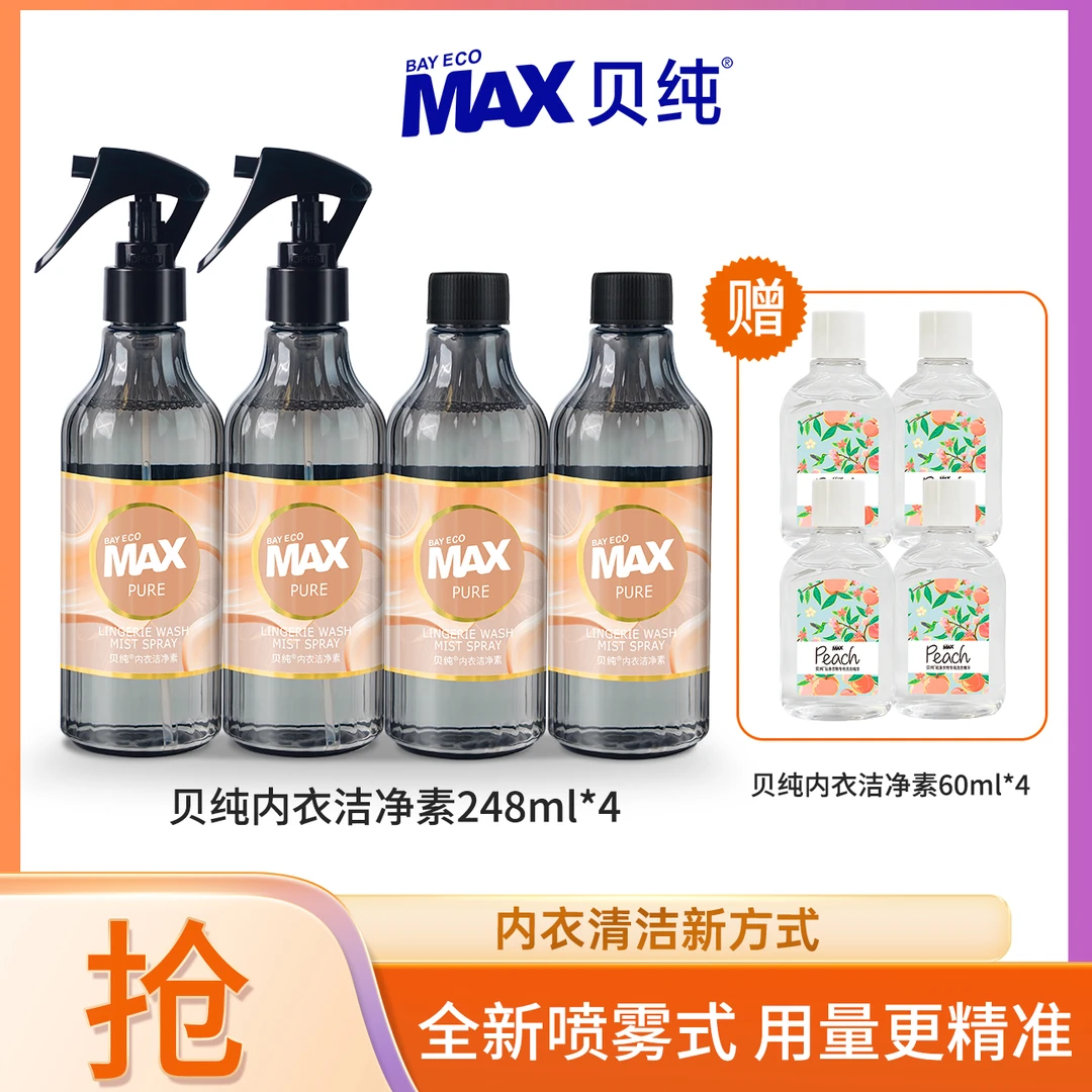 贝纯喷雾式内衣洗衣液内衣裤专用洁净去血渍黄渍温和不刺激