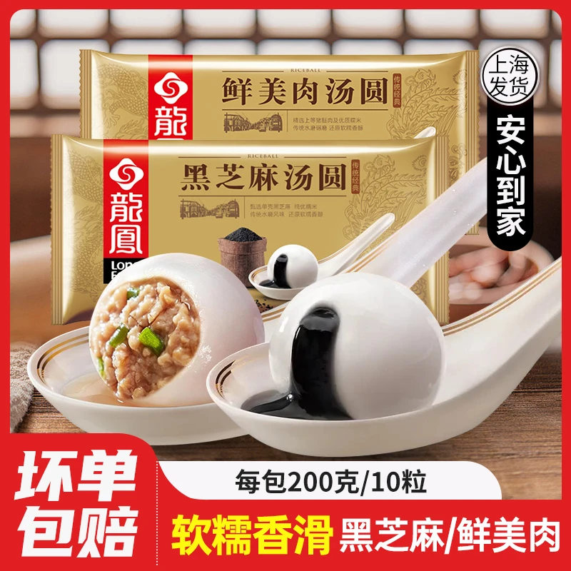 龙凤黑芝麻鲜肉汤圆200g10颗糯米元宵汤团儿童早餐速食冷冻半成品