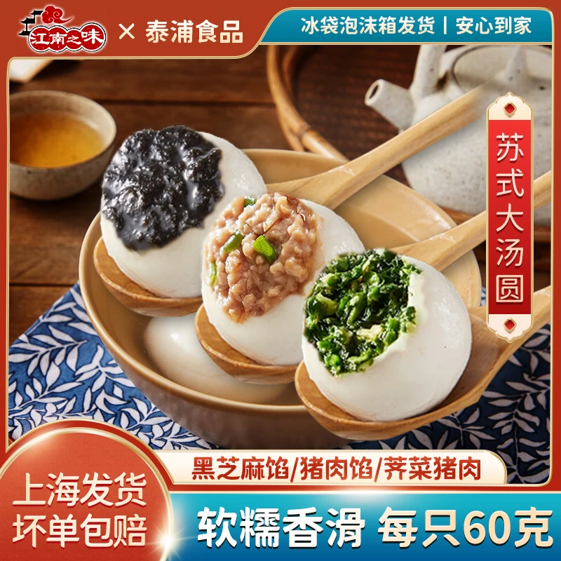 江南之味苏式大汤团速冻荠菜猪肉黑芝麻早餐大汤圆方便速食60g/只