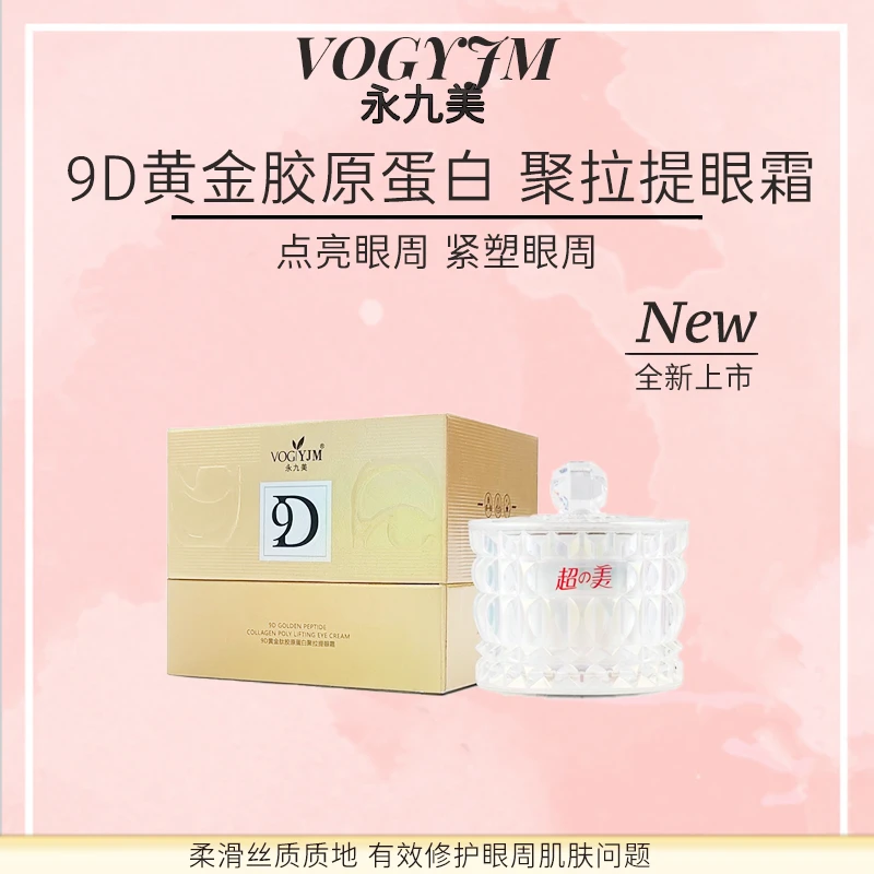【新疆包邮】9029-永久美 9D黄金胶原蛋白聚拉提眼霜金盒