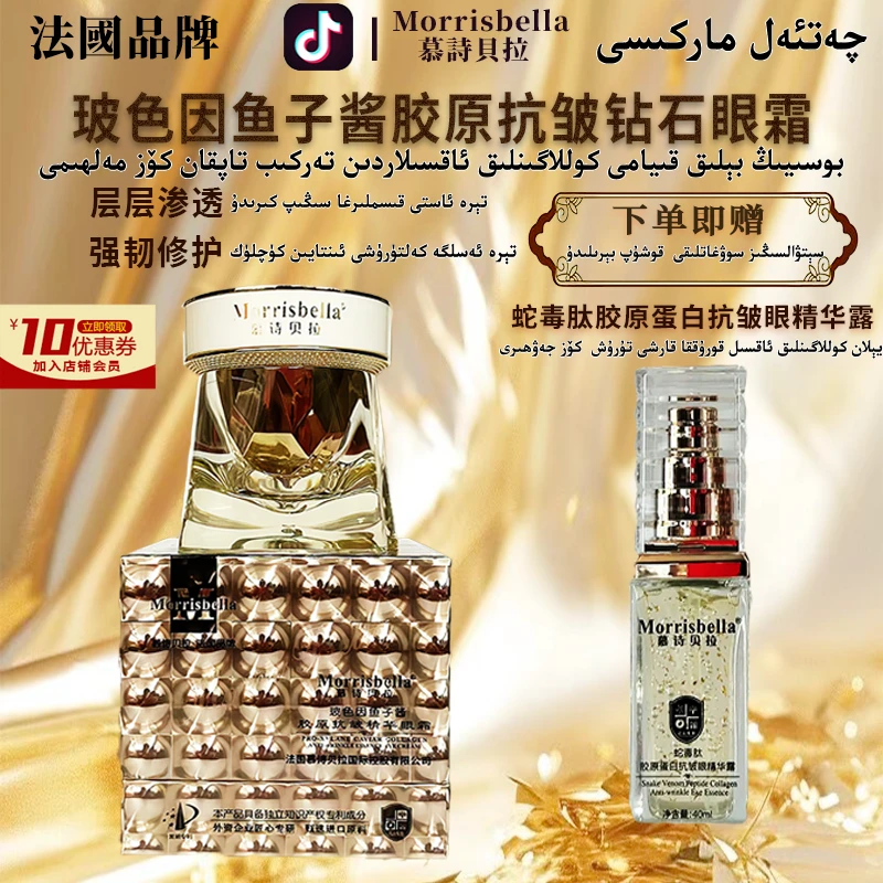 3097-慕诗贝拉鱼子酱胶原抗皱钻石眼霜+3172抗皱眼精华露
