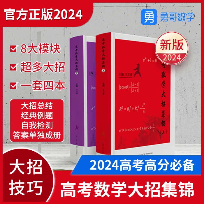2024高考数学大招集锦（达人）