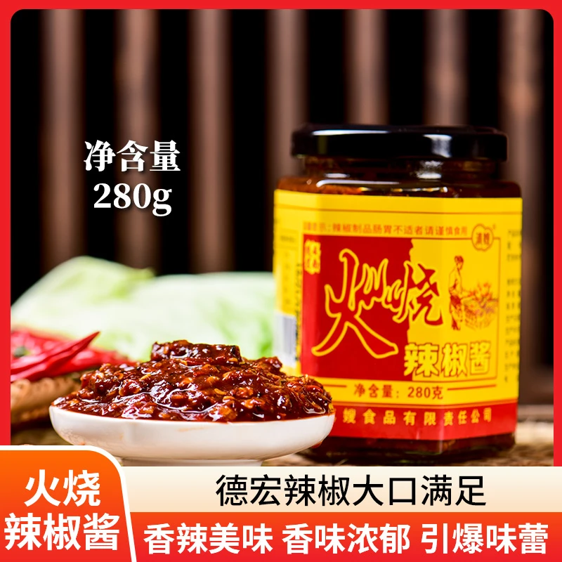 滇嫂火烧辣椒酱280g糊香浓郁炭火烤制辣酱云南德宏特产香辣下饭