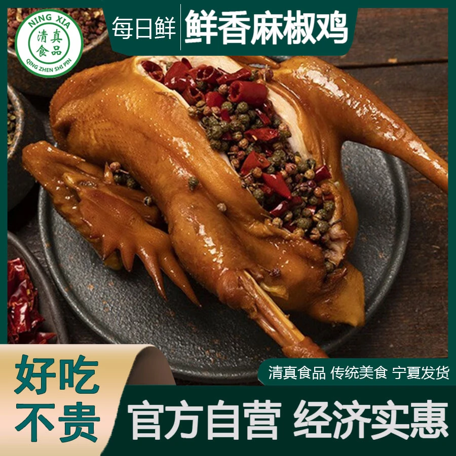 麻椒鸡1.5斤/个腌制宁夏散养土鸡美食鲜嫩美味肉质调味多种