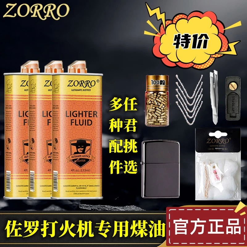 ZORRO佐罗打火机煤油正品打火机油燃油通用燃料大瓶专用油送配件