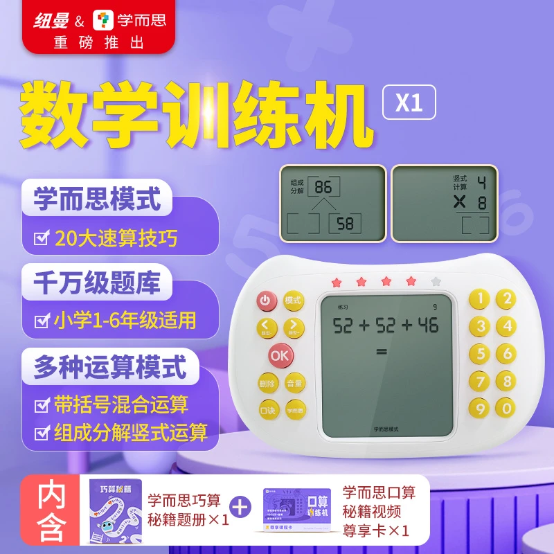 纽曼学而思数学口算学练机儿童思维逻辑训练机六一乘法口算练习机