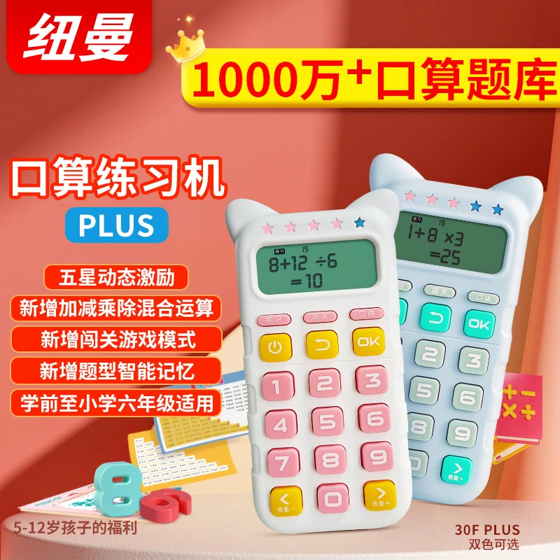 纽曼自动智能口算机口算练习机玩具学习训练器口算宝小朋友玩具