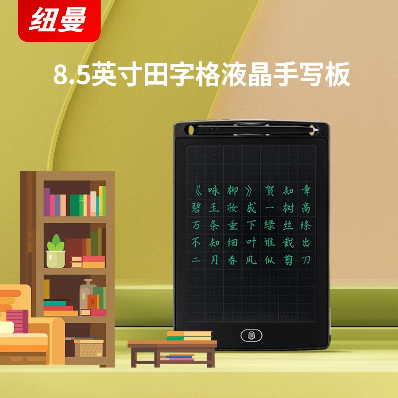 【赠品】纽曼汉字田字格儿童液晶手写板学生汉字练习神器8.5英寸