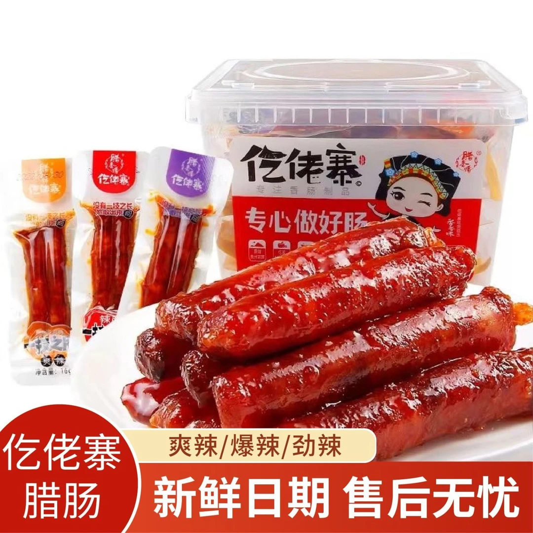 仡佬寨腊肠装贵州腊肉烤肠麻辣零食美味真空即食爽辣一技之肠爆辣