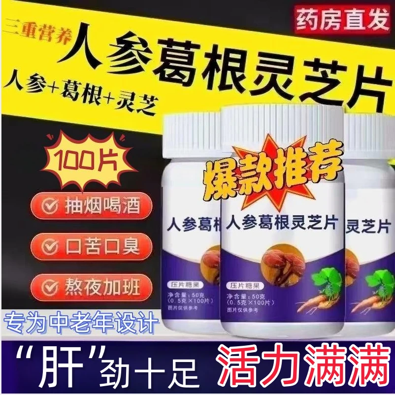 【粉丝专享福利】正品葛根灵芝人参片中老年喝酒应酬常备枳椇子健康