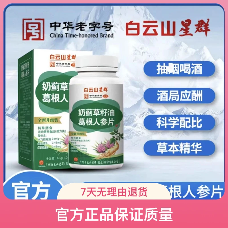 【买一发六】白云山星群奶蓟草籽油葛根人参片滋补健康竖纹尿黄运动