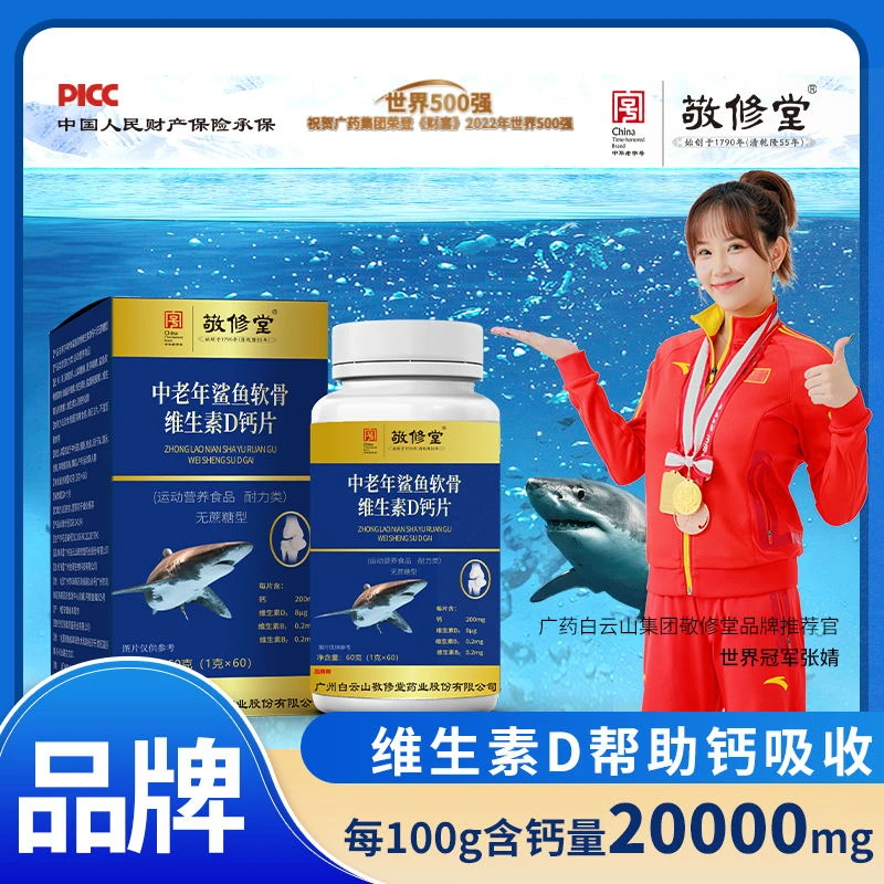 （官方正品）到手6瓶敬修堂中老年鲨鱼软骨维生素D钙片成人无蔗糖型