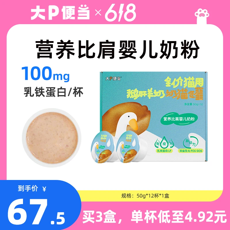 大P便当鹅肝羊奶营养主食罐装新西兰乳铁蛋白猫咪家庭囤货奶猫罐