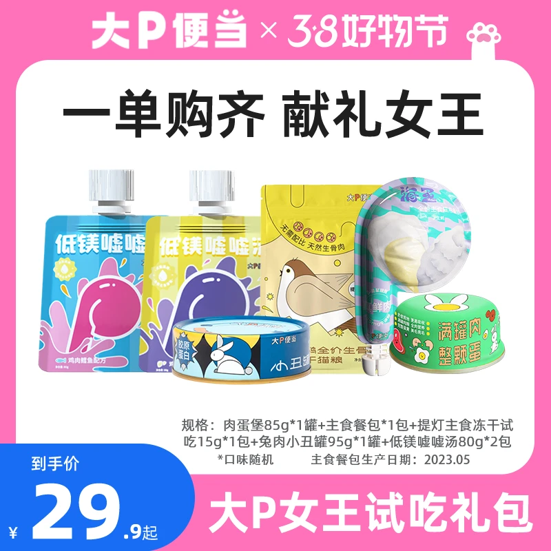 女王节福利试吃礼包 l 大P全家福试吃礼包