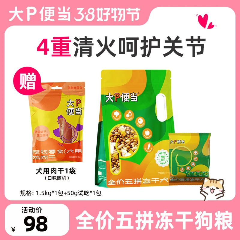 大P便当｜全价五拼冻干狗粮泰迪博美小型犬金毛中大型犬粮幼犬成犬