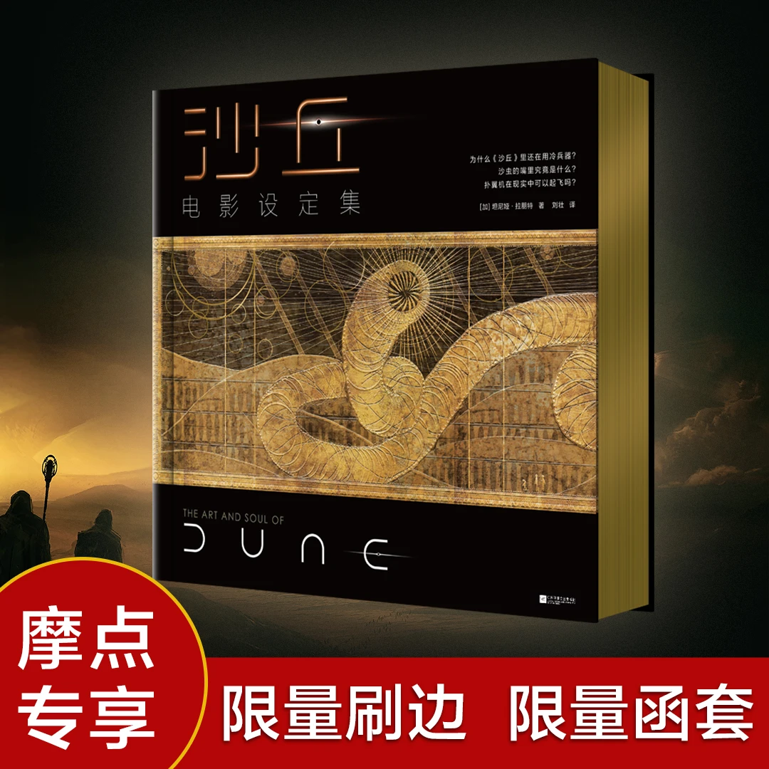 《沙丘：电影设定集》官方唯一正版授权，终极大揭秘！函套刷边版