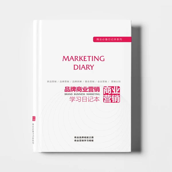 品牌商业营销学习日记本笔记本