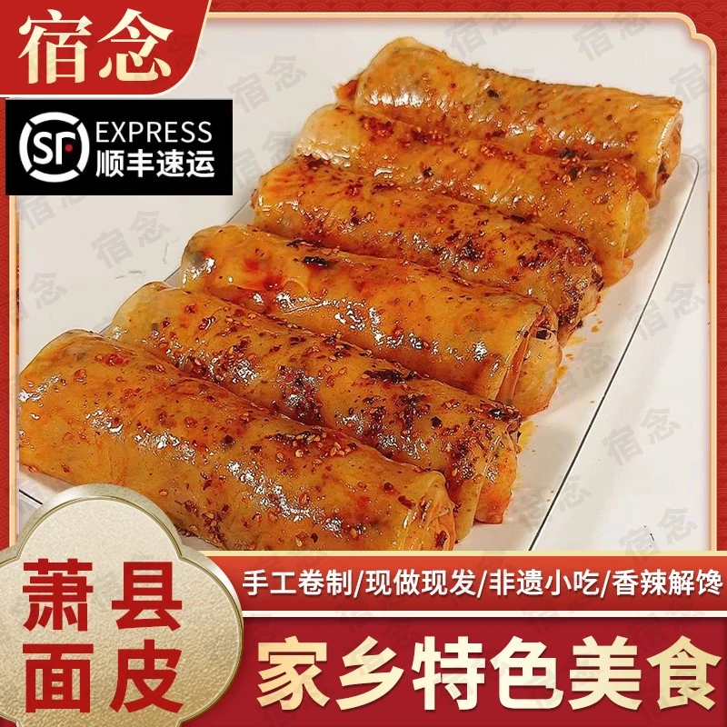 【顺丰包邮】皖北卷面皮特色萧县面皮手工卷面皮真空包装230g*3香辣