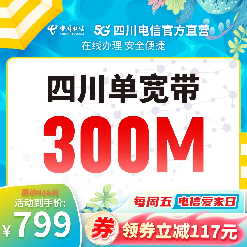 【周五爱家日】宽带新装四川电信官方300M单新装办理套餐安装光纤