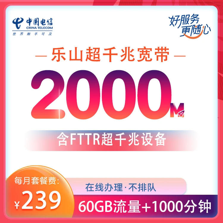 【乐山电信】千兆光纤宽带新装办理在线预约安装宽带套餐